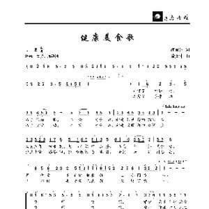 健康美食歌_歌曲简谱_词曲:汪东升 董文才