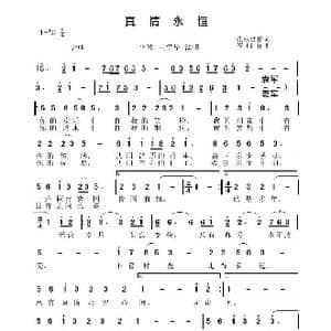 真情永恒_歌谱投稿
