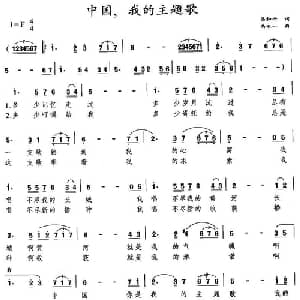 中国,我的主题歌_美声唱法乐谱_词曲:梁和平 禹永一