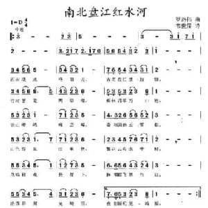 南北盘江红水河_民歌简谱_词曲:韦世儒 罗路伟