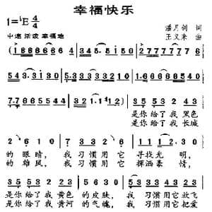 幸福快乐_歌曲简谱_词曲:潘月剑 王义来