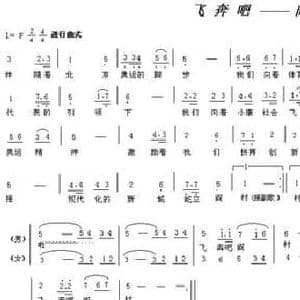 飞奔吧,阎村_民歌简谱_词曲:李景 陈光