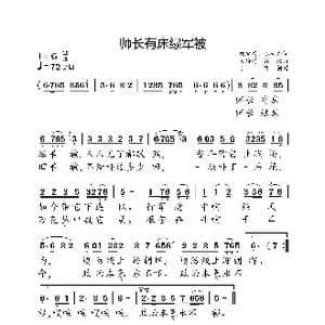 师长有床绿军被_歌曲简谱_词曲:魏宝贵 邬大为 关绪昌 铁源刘克清