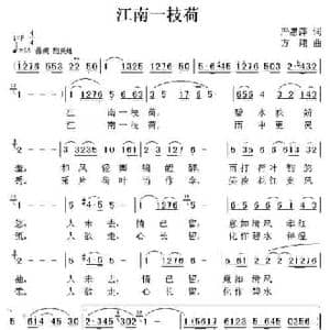 江南一枝荷_民歌简谱_词曲:严惠萍 方翔