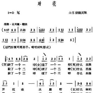 对花_民歌简谱_词曲: 山东棲霞民歌