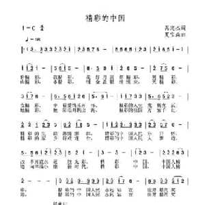 精彩的中国_民歌简谱_词曲:呙定杰 夏宝森