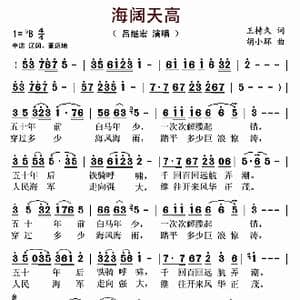 海阔天高_歌曲简谱_词曲:王持久 胡小环