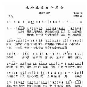 我和春天有个约会_美声唱法乐谱_词曲:黄舒俊 钱志荣