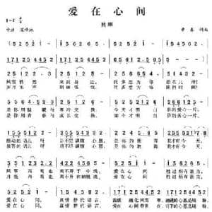 爱在心间_民歌简谱_词曲:曹春 曹春