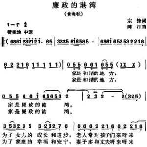 廉政的港湾_民歌简谱_词曲:宗锋 陈汀