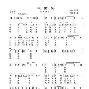 三回头_民歌简谱_词曲:单宝剑 苟华丰