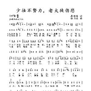 少壮不努力,老大徒伤悲_歌谱投稿_词曲:高明军 孙顺忠