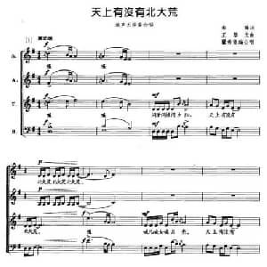 天上有没有北大荒_合唱歌谱_词曲:朱海 王黎光
