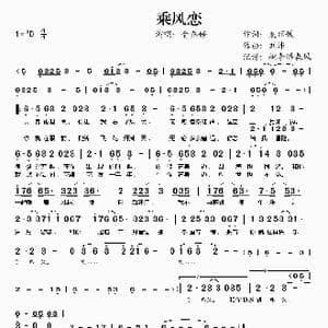 乘风恋_歌谱投稿_词曲:袁丽媛 刘沛