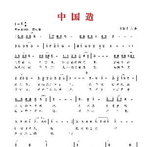 中 国 造_歌谱投稿_词曲:叶振平 叶振平
