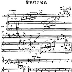 小提琴谱 | 愉快的小牧民 小提琴 钢琴伴奏 李自立曲 李助炘配伴奏