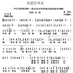 如意的圣火_民歌简谱_词曲:曲波 王咏梅