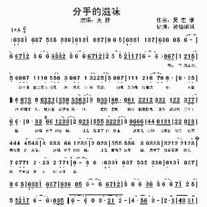 分手的滋味_歌谱投稿_词曲:吴宏维