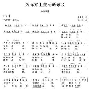 为你穿上美丽的嫁妆_民歌简谱_词曲:马荣华 木子