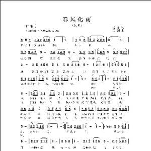 春风化雨_歌曲简谱_词曲:饶雨淋 侯卫国