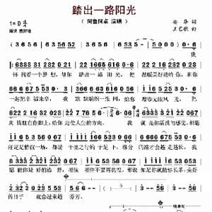 踏出一路阳光_歌谱投稿_词曲:安华 王艺歌