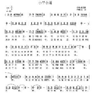 小平小道_民歌简谱_词曲:胡元祥 王立