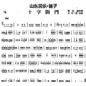 笛子谱 | 十字开门 山东民乐 笛子 占河 根生记谱