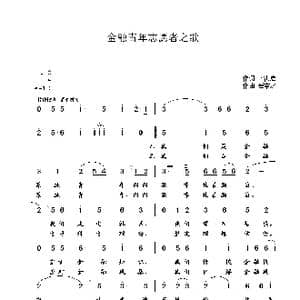 金融青年志愿者之歌_歌曲简谱_词曲:辛洪启 崔幸之