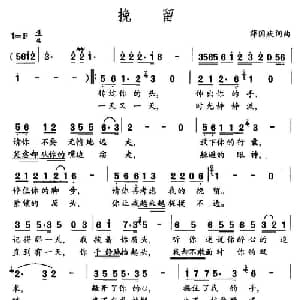 挽留_通俗唱法乐谱_词曲:薛国庆 薛国庆