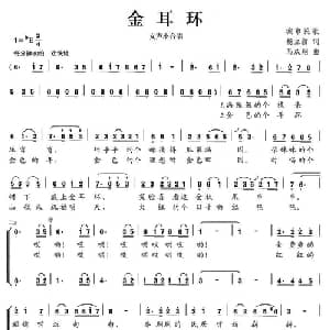 金耳环_合唱歌谱_词曲:杨立新 马成翔