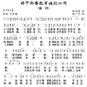 好干部要把百姓记心间_民歌简谱_词曲:程安国 孙一鸣