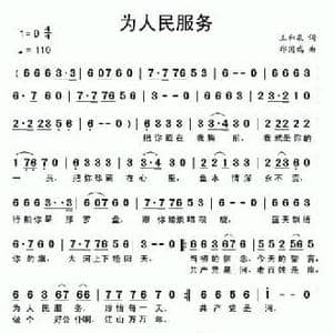 为人民服务_民歌简谱_词曲:王和泉 邱国瑞