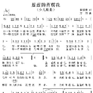 蓝蓝的苜蓿花_儿歌乐谱_词曲:崔增录 方翔
