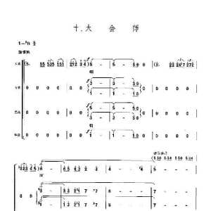 长征组歌合唱 十 大会师_歌曲简谱_词曲:肖华 晨耕,生茂,唐诃,遇秋