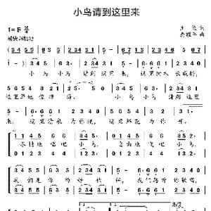 小鸟请到这里来_歌曲简谱_词曲:王键 龚耀年