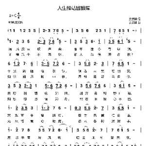 人生驿站留纯厚_歌曲简谱_词曲:安崇祺 安崇祺