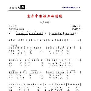 系在中国船上的情缆_歌曲简谱_词曲:张鸿声 计兆琪