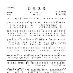 说散就散_歌曲简谱_词曲:张楚翘 伍乐城