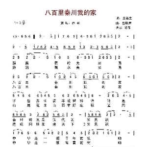 八百里秦川我的家_歌谱投稿_词曲:王连生 曹晓声