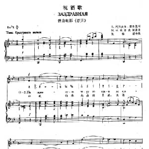 ​17祝酒歌 俄罗斯 _外国歌谱_词曲:В 别列杰夫 库马契 И 杜纳耶夫斯基