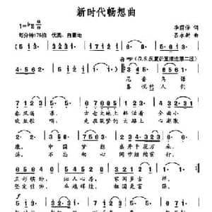 新时代畅想曲_民歌简谱_词曲:李萌保 吕永新