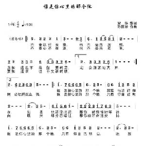 谁是你心里的那个他_通俗唱法乐谱_词曲:安华 陈国祥