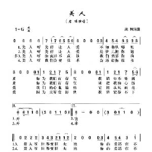 美人_通俗唱法乐谱_词曲:高枫 高枫