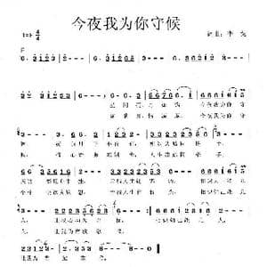 今夜我为你守候_歌曲简谱_词曲:李戈 李戈