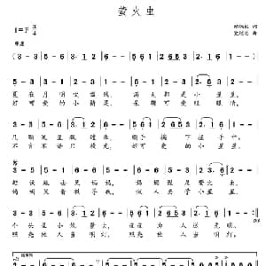 萤火虫_儿歌乐谱_词曲:郑炳权 党继志