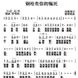 钢枪有你的嘱托_民歌简谱_词曲:冷桂萍 黎荣军