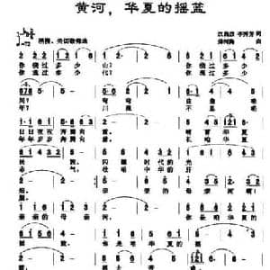 黄河 华夏的摇篮_民歌简谱_词曲:汉尚烈 李秀芳 毋河海