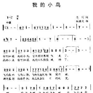 我的小鸟_儿歌乐谱_词曲:志同 尚德义
