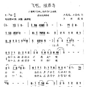 飞吧,招弟鸟_通俗唱法乐谱_词曲:王成稳 王永成 王相通