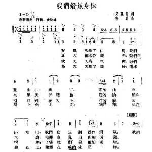 我们锻炼身体_合唱歌谱_词曲:宋嘉哲 寒溪